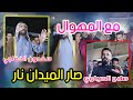 ميدان نار بحظور المهاويل سعدون الخفاجي و صلاح الحرباوي افراح السيد حيدر كريم الغالبي 