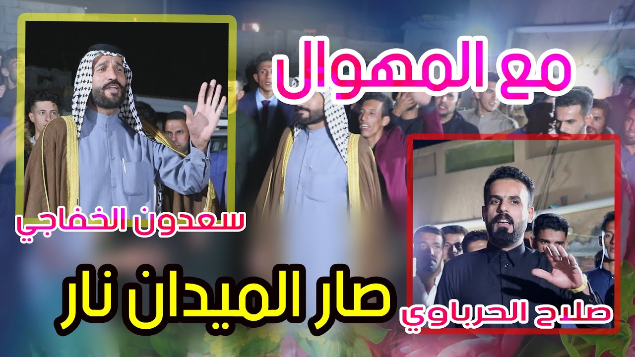 ميدان نار بحظور المهاويل سعدون الخفاجي و صلاح الحرباوي افراح السيد حيدر كريم الغالبي