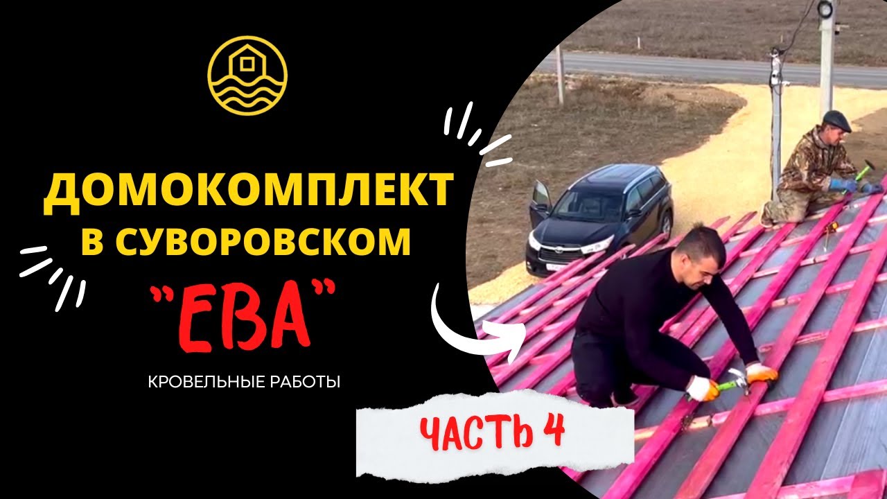 Анапа домокомплекты кровля