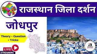 4) Jodhpur Jila Darshan ( जोधपुर जिला दर्शन ) | Rajasthan Jila Darshan ( राजस्थान जिला दर्शन )