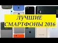 Лучшие смартфоны 2016 по версии MKBHD | Озвучка Hello Robots