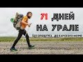 "Пешком по Уралу за 71 день" - первое большое интервью Кирилла Фронюка