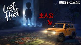 『子供の霊がいる屋敷を探索するホラーゲーム』と『おもちゃの車が主人公のホラーゲーム』の短編二本立て！【Unwilling Host / Lost Host】実況プレイ screenshot 3