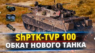 ShPTK-TVP 100 - Проверим новый прем.танк в рандоме