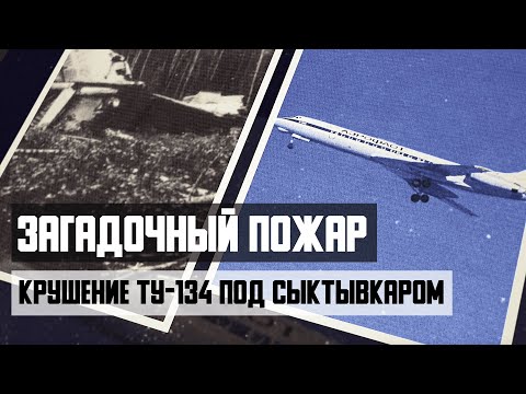 Авиакатастрофа Ту-134 под Сыктывкаром. Загадочный пожар.
