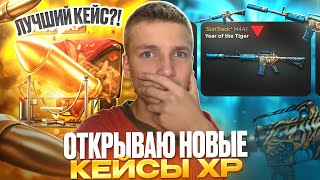 ЧТООО?!😱 САМЫЙ ДОРОГОЙ КЕЙС НА САЙТЕ, ОТКРЫВАЮ ВСЕ НОВЫЕ КЕЙСЫ XP НА GGSTANDOFF💸
