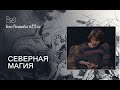 Что такое северная магия?