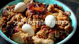 מתכון לטבית חמין אורז ועוף מהמטבח העיראקי