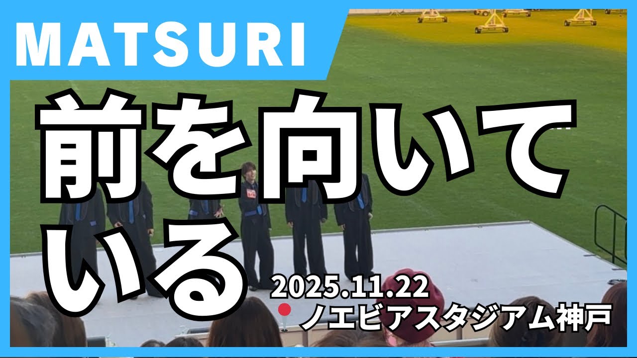 前を向いている　/ MATSURI