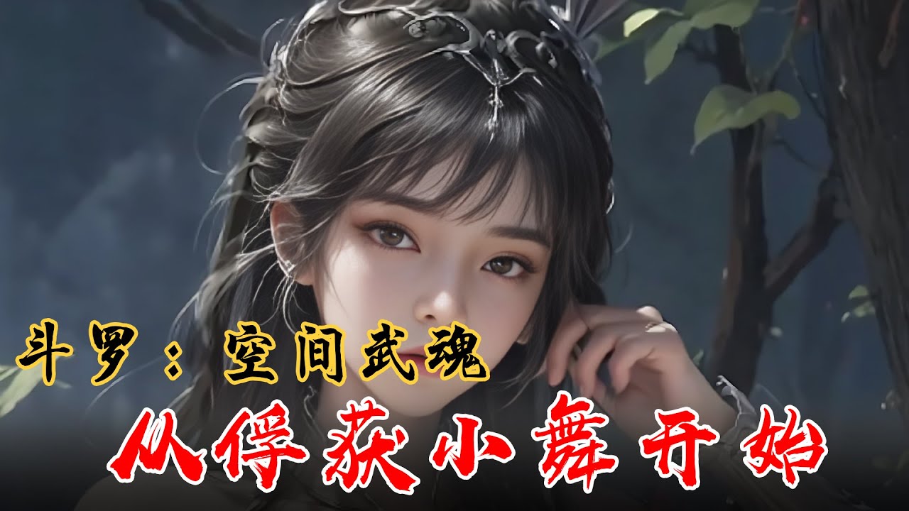 《斗罗:空间武魂，从俘获小舞开始》EP1-164 独步武魂界！穿越斗罗，我发现了特殊空间武魂的秘密！ #宝藏小说 #推文 #小说 #小说推文 #文荒推荐 #听书睡觉 #小爱推文