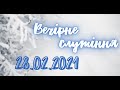 28.02.2021р. Вечірнє  служіння в Церкві ХВЄ вул. Довженка 4