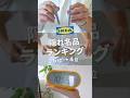 IKEAで買わないともったいない！30代夫婦おすすめの隠れ名品【6位〜4位】 #IKEA #購入品