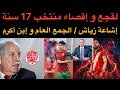 أخبار الوداد إقصاء منتخب أقل من 17 سنة قناة الصرف الصحي و إشاعة زياش الترويج لإبن أكرم بالوداد 