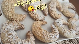 حلويات العيد 2020 تشاراك العريان يذوب في الفم