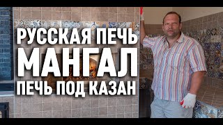 Русская печь с мангалом и плитой под казан [4K]