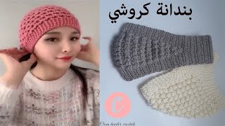 headband /كروشيه بندانة شعر /ربطة شعر بغرزة مميزة وجميلة