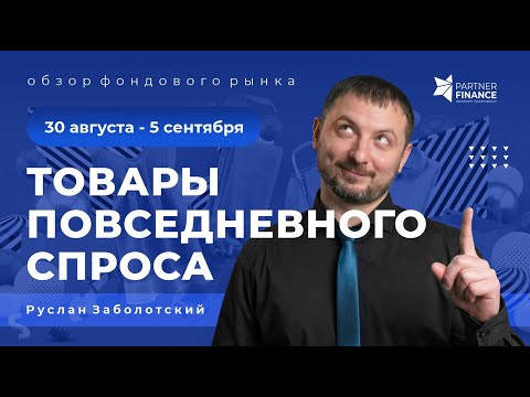 Товары повседневного спроса, как перспективная сфера для инвестиций