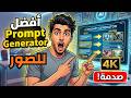 أفضل Prompt Generator لإنشاء الصور بالذكاء الاصطناعي | صور احترافية خلال ثواني