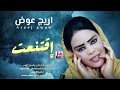 الفنانة اريج عوض إقتنعت New2022 جديدالاغاني السودانية 