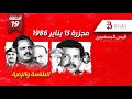 اليمن الجمهوري أحداث 13 يناير 1986 في عدن بين الطغمة والزمرة الحلقة 19
