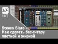 Steven Slate - Как сделать бас-гитару плотной и жирной (М. Миханзон)