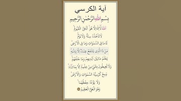 سورة البقرة | اية الكرسي 255 | بصوت ماهر المعيقلي