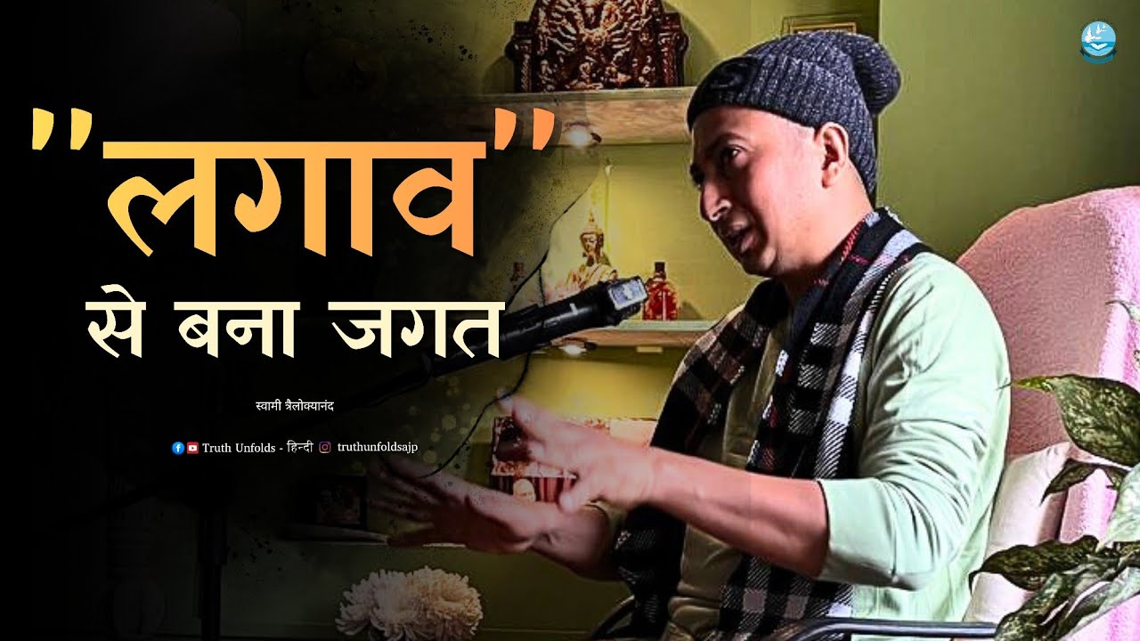हमें सब कुछ ‘लगने’ लगता है, और उसी को हम ‘जगत’ कहते हैं II SWAMI TRAILOKYANANDA II 02 - 03 - 26