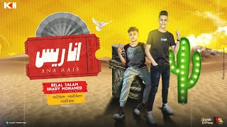 مهرجان انا ريس ( انا مش بلعب بلفلوس لعب ) شادي محمد - بلال علام - توزيع كريم المهدي 2023