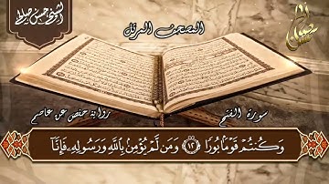 48   سورة الفتح  الختمة المرتلة  للشيخ حسن صالح  Sh Hassan Saleh Surat Al Fath