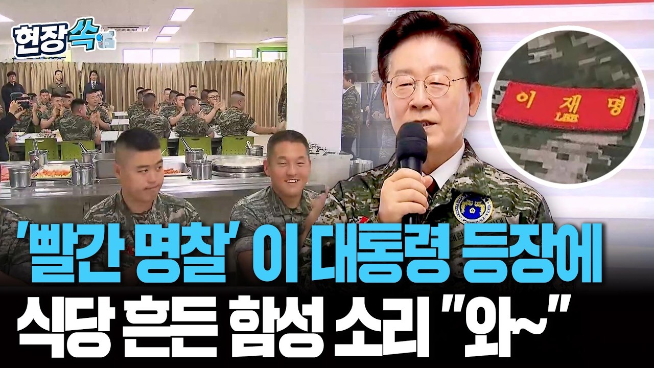 빨간 명찰 단 이재명 대통령, 해병대 뜨자…칼각 잡힌 함성 "와~" [현장쏙] / 연합뉴스TV(YonhapnewsTV)