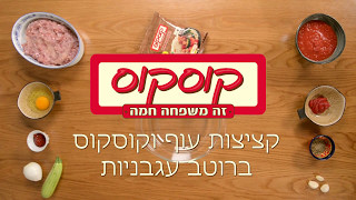 קציצות עוף וקוסקוס ברוטב עגבניות