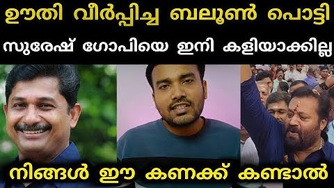 M swaraj | Suresh Gopi