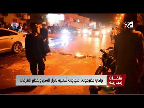 احتجاجات واسعة في حضرموت بسبب الأوضاع المعيشية وتردي الخدمات
