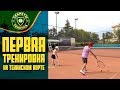 Первая тренировка на теннисном корте Greece Thessaloniki - TENNIS SECRETS