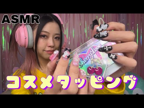 【ASMR】可愛いネイルを見せつけたい女のコスメタッピング