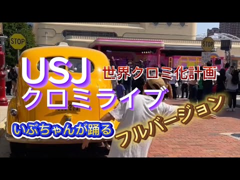 大人気USJクロミライブ！フルバージョンをいぶちゃんが踊る🕺