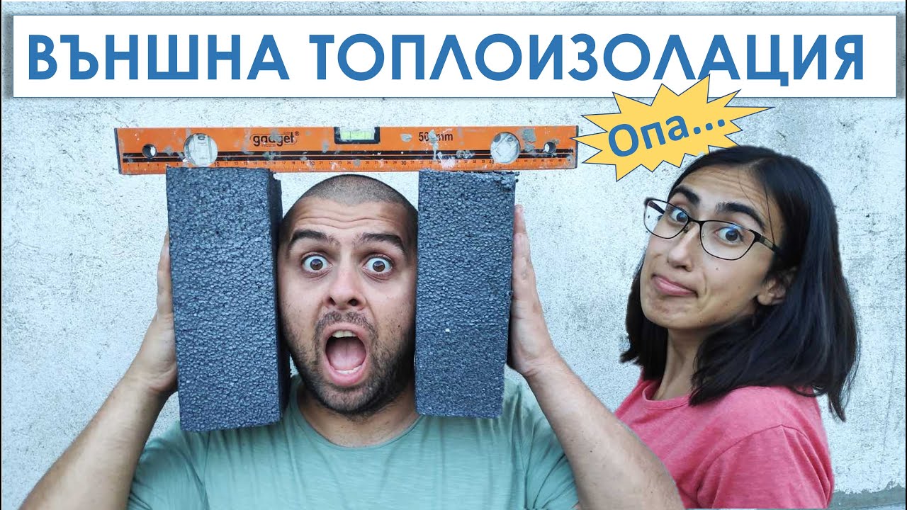 Направихме ГОЛЯМА ГРЕШКА с полагането на външната топлоизолация на село | За ремонтите с любов