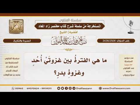 [3436/2506] المدة الزمنية بين غزوة بدر وغزوة أحد