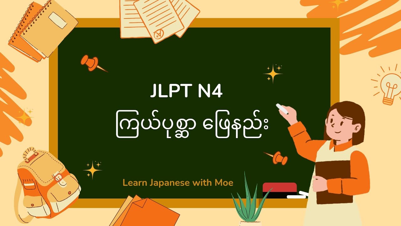 N4 ကြယ်ပုစ္ဆာဖြေနည်း