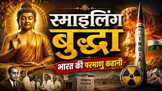 Operation Smiling Buddha: भारत की पहली परमाणु गर्जना | Pokhran Nuclear Test 1974