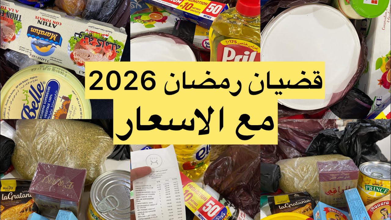 قضيان رمضان 2026شريت اساسيات و كمليات شوفو 1200واش جابتلي من قضيان رمضان 🌙 