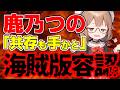 【鹿乃つの】「共存も手かと」 海賊版容認発言にもはや界隈激怒な件/ 桜木スイ【時事ニュース】