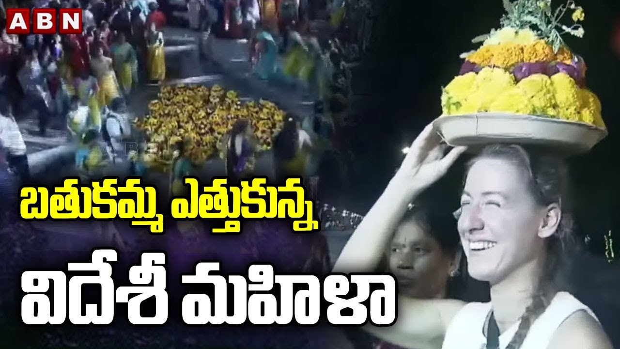బతుకమ్మ ఎత్తుకున్న విదేశీ మహిళా | Foreign Women Celebrates Bathukamma Festival | ABN Telugu