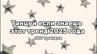 Танцуй если знаешь этот тренд 2025 года🩶 100 трендов! #тренды 