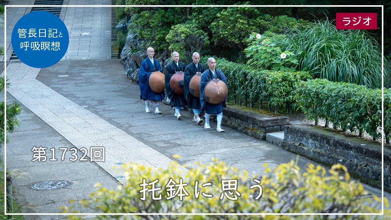 第1732回「托鉢に思う」2025/10/4【毎日の管長日記と呼吸瞑想