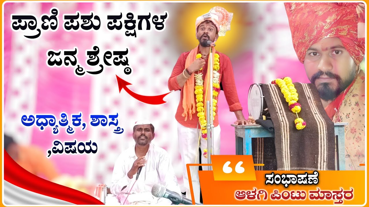 ಅಧ್ಯಾತ್ಮಿಕ ಜ್ಞಾನದ ವಿಷಯ | Pintu Master Alagi speech 🔥| ಪಿಂಟು ಮಾಸ್ತರ ಆಳಗಿ ಸಂಭಾಷಣೆ | @RaviAudio355