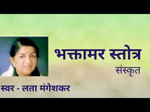 Bhaktamar Stotra by Lata Mangeshkar       