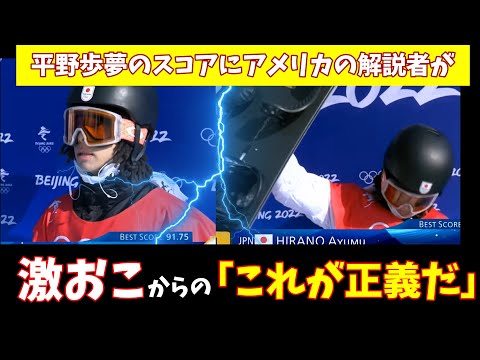 【海外の反応/北京オリンピック】平野歩夢の点数にアメリカの解説者が激おこ・・・からの「これが正義だ！」【解説翻訳】