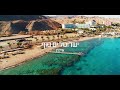 ישרוטל ים סוף המחודש | Isrotel Yam suf