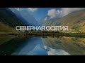 Северная Осетия в мае. СНЕГОПАД, ПИРОГИ, ДРЕВНИЕ БАШНИ!